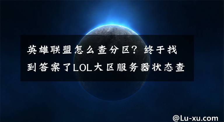 英雄联盟怎么查分区？终于找到答案了LOL大区服务器状态查询上线 排队的玩家有福了