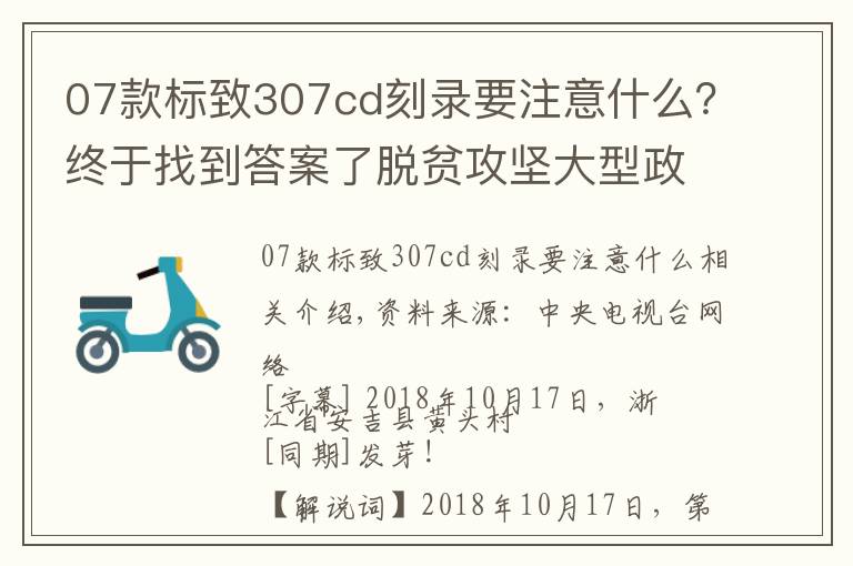 07款标致307cd刻录要注意什么？终于找到答案了脱贫攻坚大型政论专题片《摆脱贫困》第四集 合力攻坚