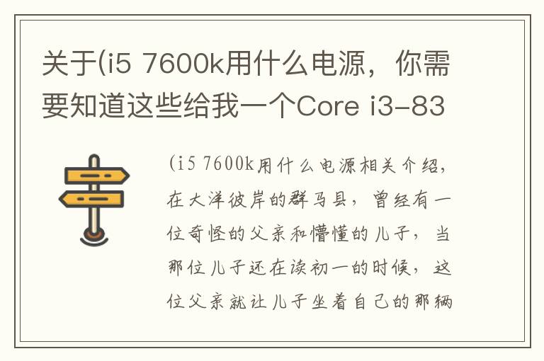 关于(i5 7600k用什么电源，你需要知道这些给我一个Core i3-8350K，我能翘起整台机
