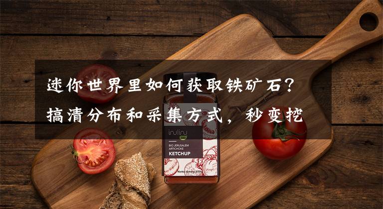 迷你世界里如何获取铁矿石？搞清分布和采集方式，秒变挖矿小能手