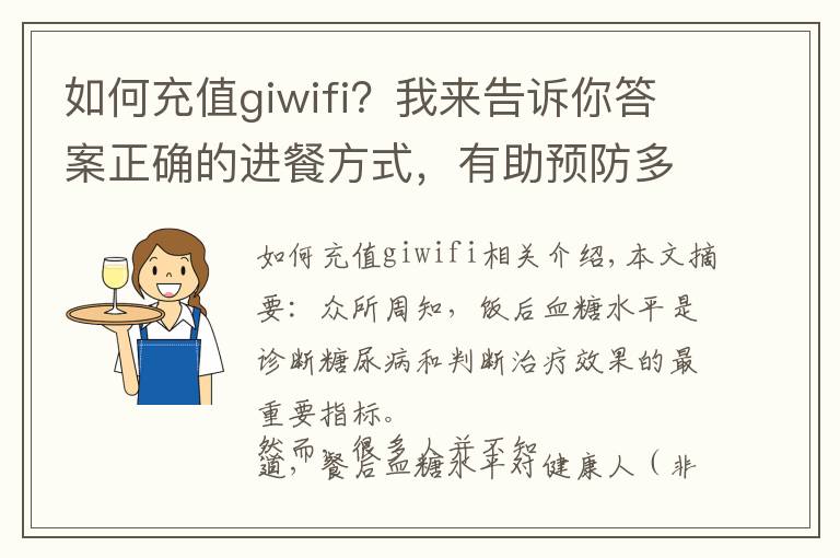 如何充值giwifi？我来告诉你答案正确的进餐方式，有助预防多种慢性病（内附476种食物GI值）