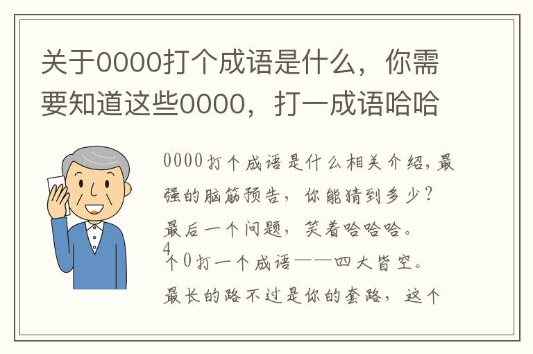 关于0000打个成语是什么，你需要知道这些0000，打一成语哈哈哈，答案笑喷……