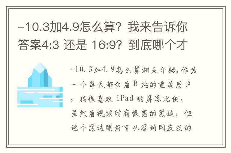 -10.3加4.9怎么算？我来告诉你答案4:3 还是 16:9？到底哪个才是显示屏幕的最佳比例
