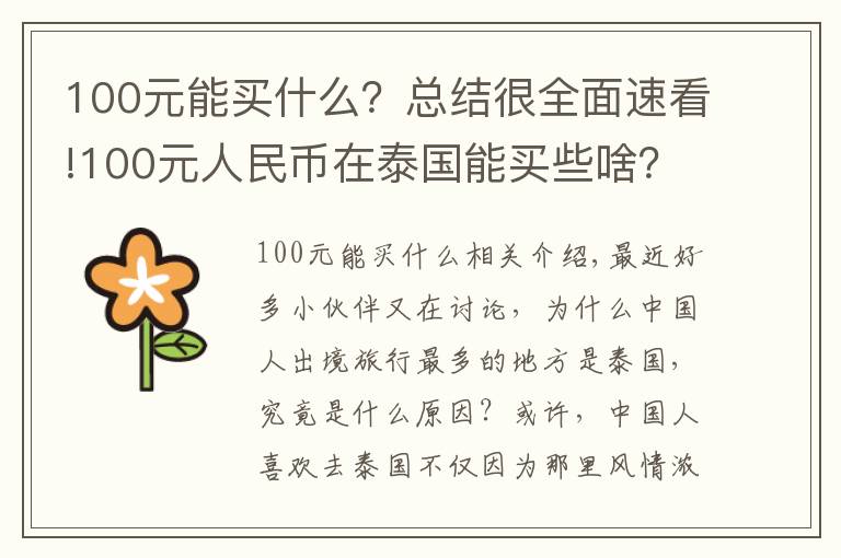 100元能买什么？总结很全面速看!100元人民币在泰国能买些啥？网友看了纷纷表示送我去泰国吧