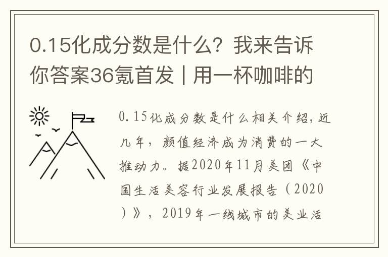 0.15化成分数是什么？我来告诉你答案36氪首发 | 用一杯咖啡的时间和价格变美丽，「洗个头发Mr. Judy」获5000万元A轮融资