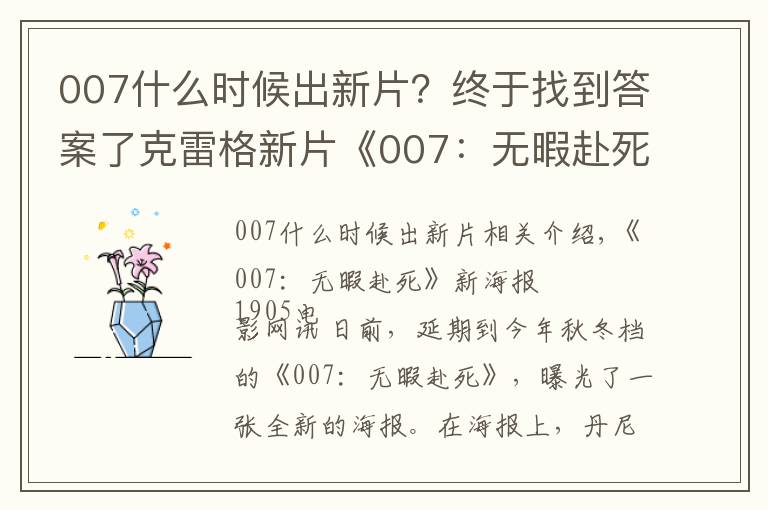 007什么时候出新片？终于找到答案了克雷格新片《007：无暇赴死》曝光最新海报 定档11月上映