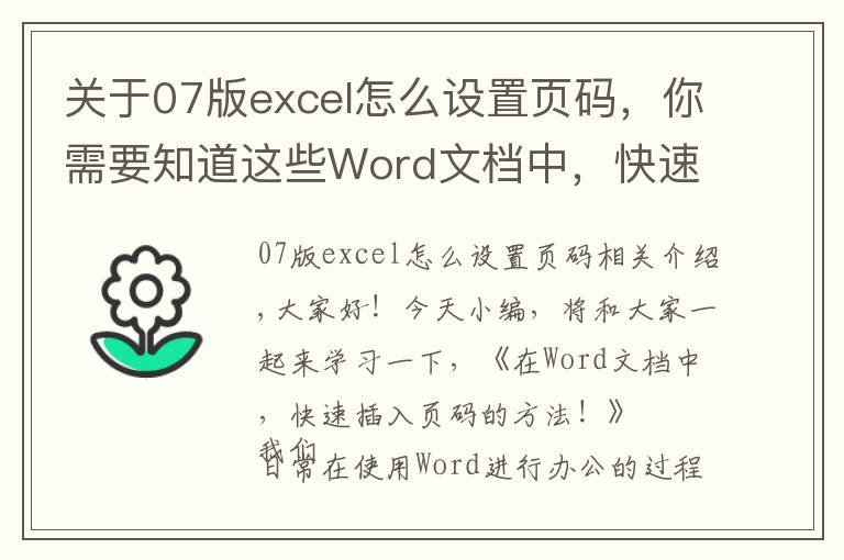 关于07版excel怎么设置页码，你需要知道这些Word文档中，快速插入页码的方法，1个很实用的办公技巧