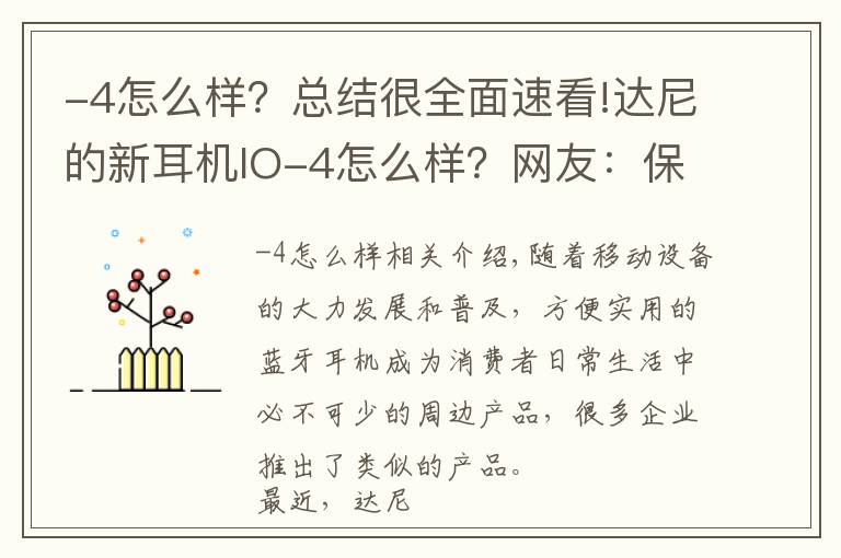 -4怎么样？总结很全面速看!达尼的新耳机IO-4怎么样？网友：保持了一贯的高水准