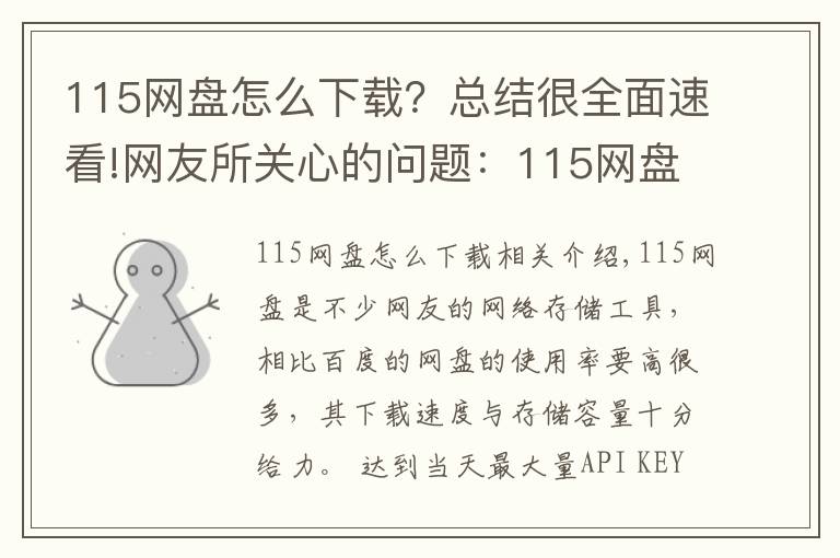115网盘怎么下载？总结很全面速看!网友所关心的问题：115网盘涉黄暂时下架？