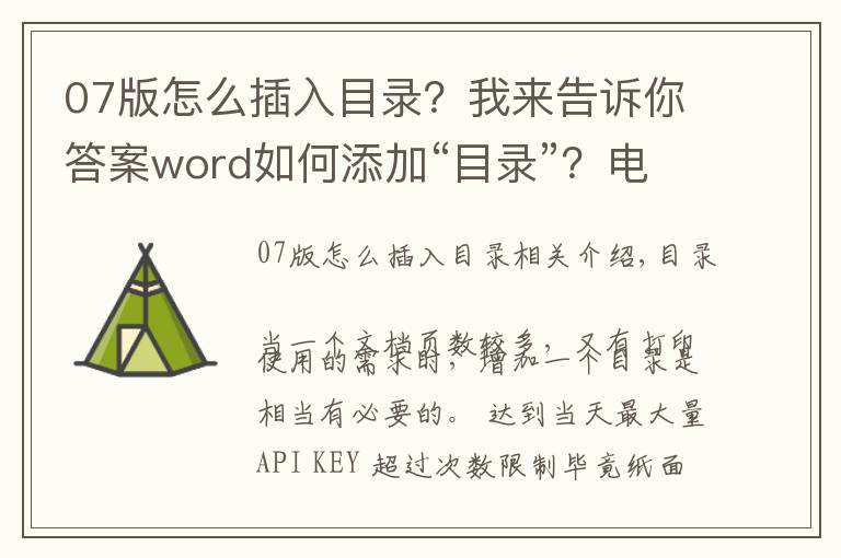 07版怎么插入目录？我来告诉你答案word如何添加“目录”？电脑办公者必备技能，建议收藏