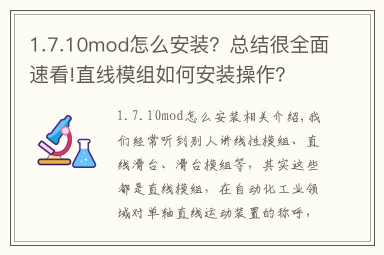 1.7.10mod怎么安装？总结很全面速看!直线模组如何安装操作？