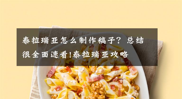 泰拉瑞亚怎么制作稿子？总结很全面速看!泰拉瑞亚攻略
