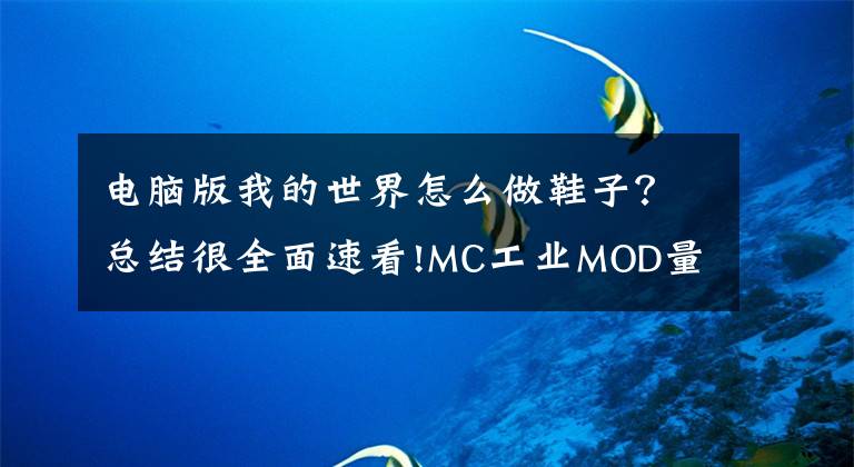 电脑版我的世界怎么做鞋子？总结很全面速看!MC工业MOD量子靴子怎么做 量子靴子合成攻略