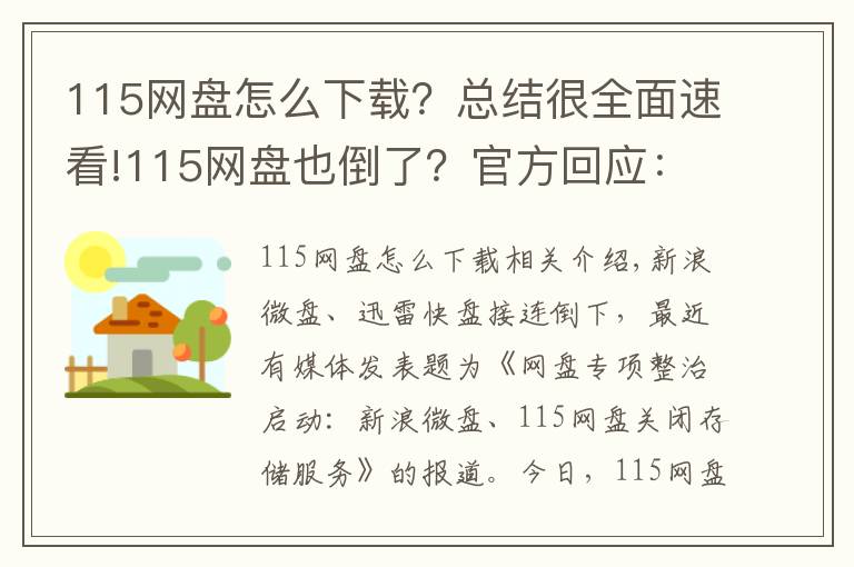 115网盘怎么下载？总结很全面速看!115网盘也倒了？官方回应：严重失实