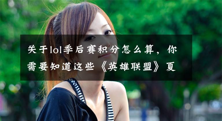 关于lol季后赛积分怎么算，你需要知道这些《英雄联盟》夏季赛季后赛赛程公布 8月12日开战