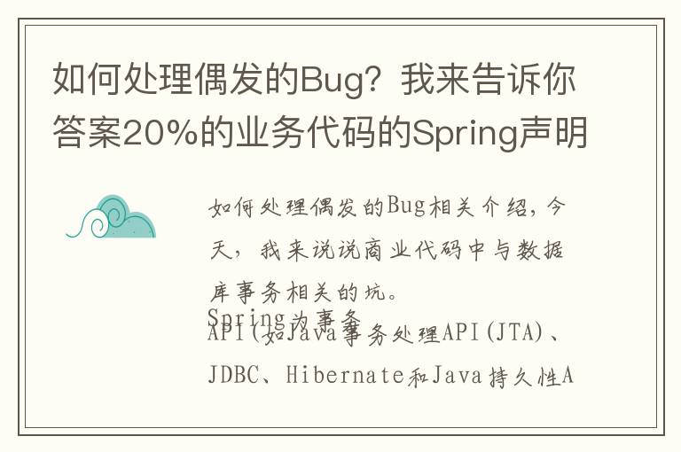 如何处理偶发的Bug？我来告诉你答案20%的业务代码的Spring声明式事务，可能都没处理正确