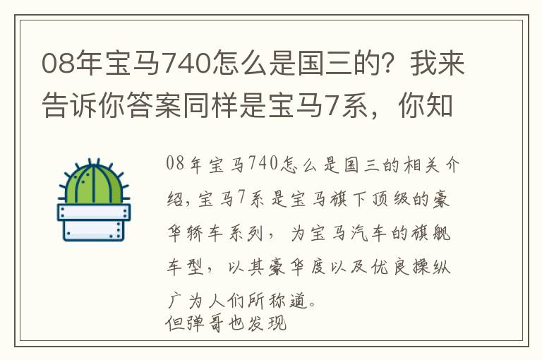 08年宝马740怎么是国三的？我来告诉你答案同样是宝马7系，你知道730、740、750、760的区别吗？