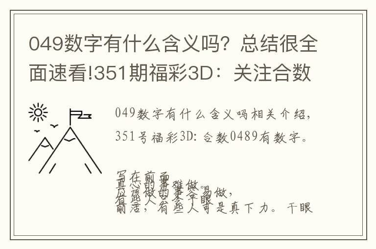 049数字有什么含义吗？总结很全面速看!351期福彩3D：关注合数号码0489里面有号码开出