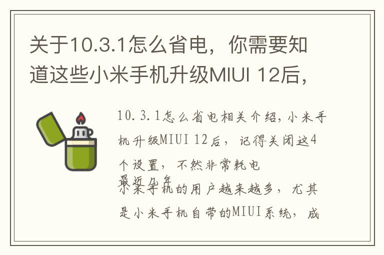 关于10.3.1怎么省电，你需要知道这些小米手机升级MIUI 12后，记得关闭这4个设置，不然非常耗电