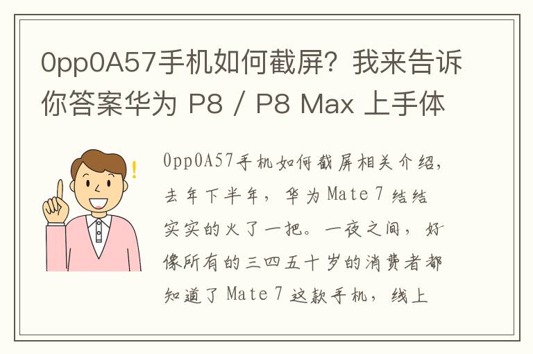 0pp0A57手机如何截屏？我来告诉你答案华为 P8 / P8 Max 上手体验：成功可以复制吗？