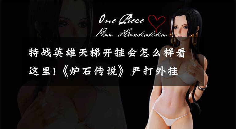 特战英雄天梯开挂会怎么样看这里!《炉石传说》严打外挂 违者永久封号
