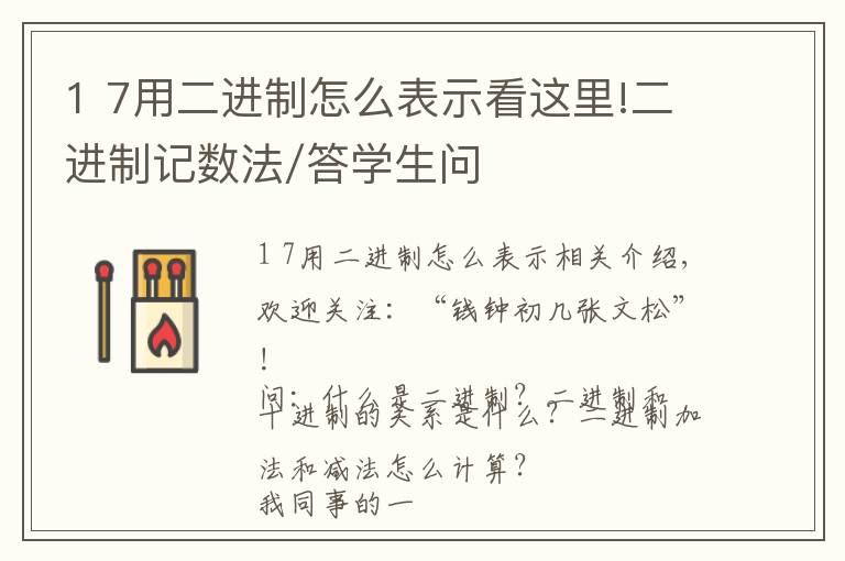 1 7用二进制怎么表示看这里!二进制记数法/答学生问