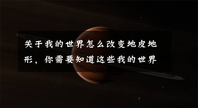 关于我的世界怎么改变地皮地形，你需要知道这些我的世界草方块怎么蔓延 怎么把土地变成草地