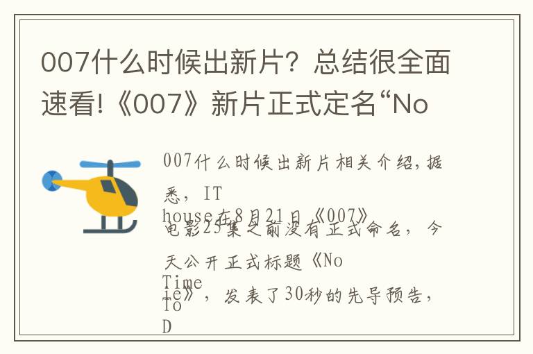 007什么时候出新片？总结很全面速看!《007》新片正式定名“No Time to Die”，先导预告公布