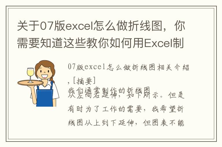 关于07版excel怎么做折线图，你需要知道这些教你如何用Excel制作竖向折线图