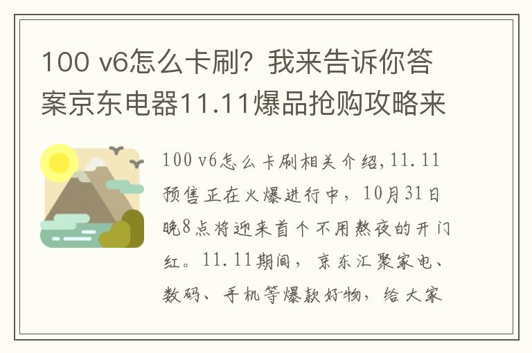 100 v6怎么卡刷？我来告诉你答案京东电器11.11爆品抢购攻略来咯 PLUS会员超级补贴28日晚8点开抢