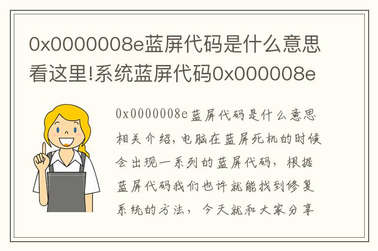 0x0000008e蓝屏代码是什么意思看这里!系统蓝屏代码0x000008e怎么使用U盘修复