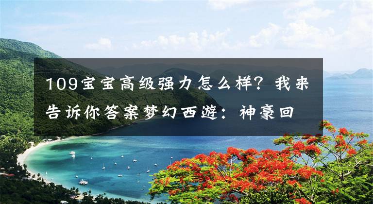 109宝宝高级强力怎么样？我来告诉你答案梦幻西游：神豪回归，2个月花费400万，打造”109第一女法系“！