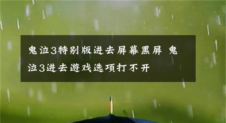 鬼泣3特别版进去屏幕黑屏 鬼泣3进去游戏选项打不开