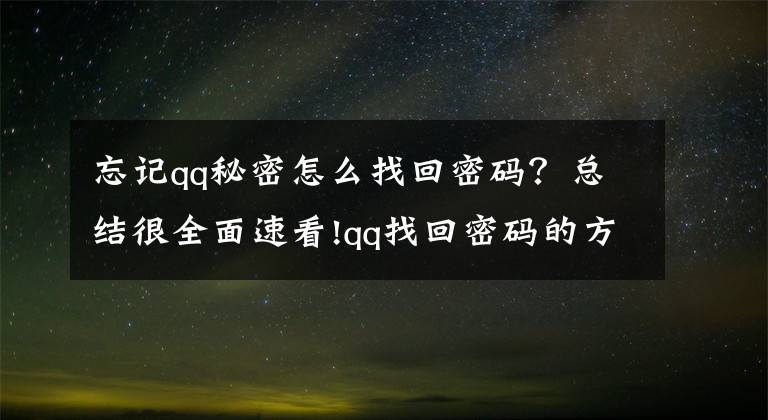 忘记qq秘密怎么找回密码？总结很全面速看!qq找回密码的方法