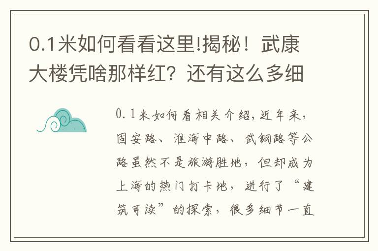 0.1米如何看看这里!揭秘！武康大楼凭啥那样红？还有这么多细节你可能不知道