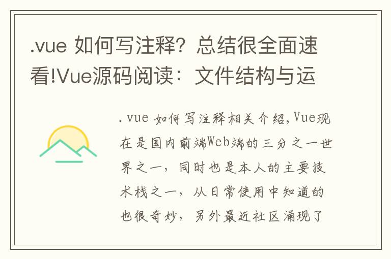 .vue 如何写注释？总结很全面速看!Vue源码阅读：文件结构与运行机制