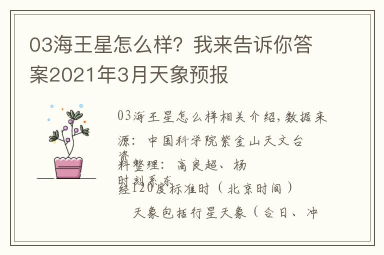 03海王星怎么样？我来告诉你答案2021年3月天象预报