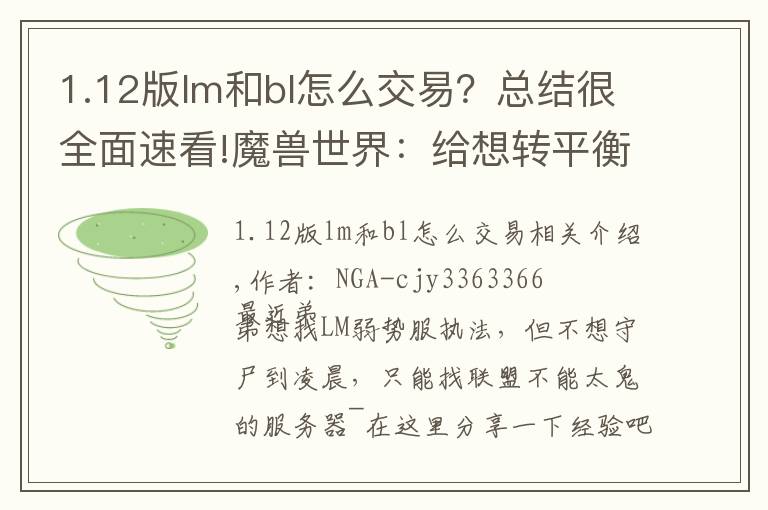 1.12版lm和bl怎么交易？总结很全面速看!魔兽世界：给想转平衡服的小伙伴们的一个参考