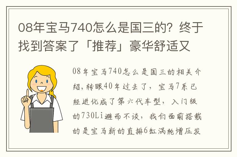 08年宝马740怎么是国三的？终于找到答案了「推荐」豪华舒适又特点，带你试驾宝马740Li xDrive！