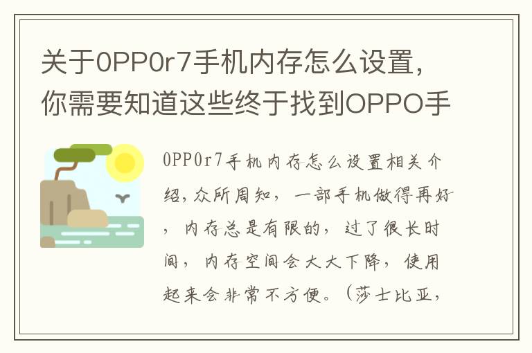 关于0PP0r7手机内存怎么设置，你需要知道这些终于找到OPPO手机内存不足的原因了，原来是这4个设置在搞鬼