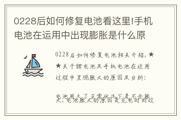 0228后如何修复电池看这里!手机电池在运用中出现膨胀是什么原因呢？该如何解决呢？