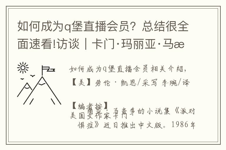 如何成为q堡直播会员？总结很全面速看!访谈︱卡门·玛丽亚·马查多：应该给人物一次滚床单的机会