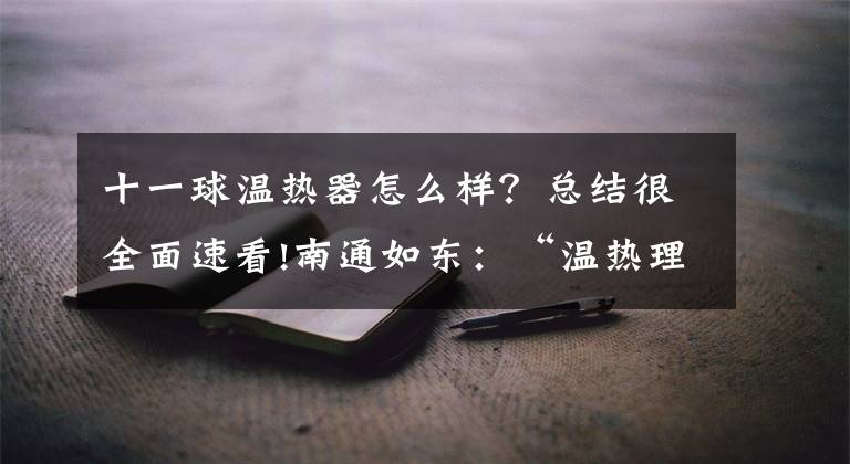 十一球温热器怎么样？总结很全面速看!南通如东：“温热理疗仪”能够包治百病？老年朋友别再被这种骗局“忽悠”了