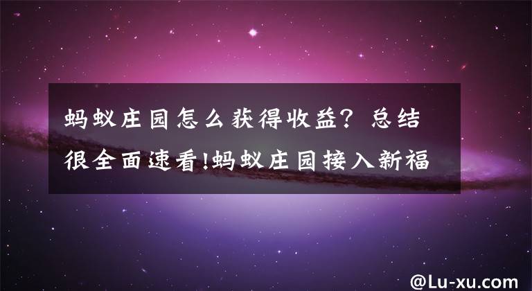 蚂蚁庄园怎么获得收益？总结很全面速看!蚂蚁庄园接入新福利 收蛋50%概率获花呗红包