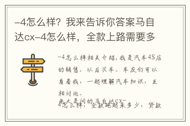 -4怎么样？我来告诉你答案马自达cx-4怎么样，全款上路需要多少钱，贷款首付多少合适？