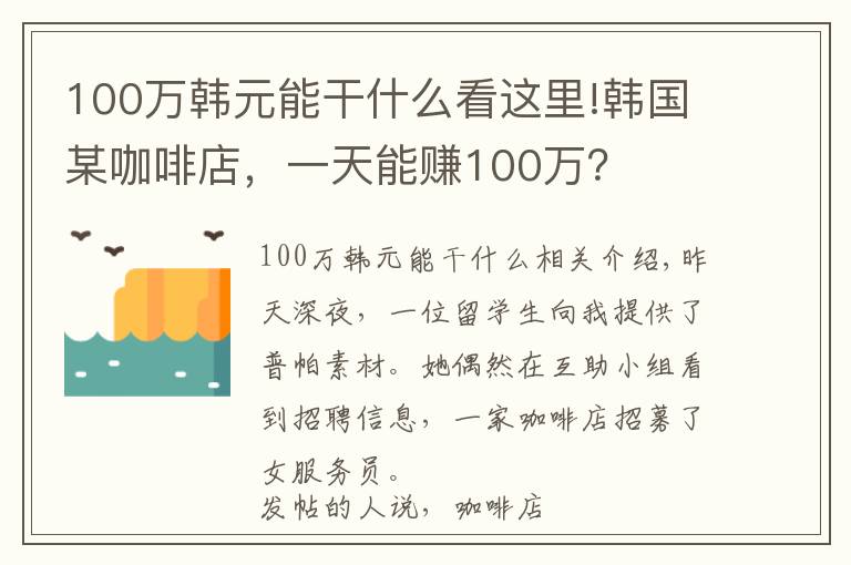 100万韩元能干什么看这里!韩国某咖啡店，一天能赚100万？