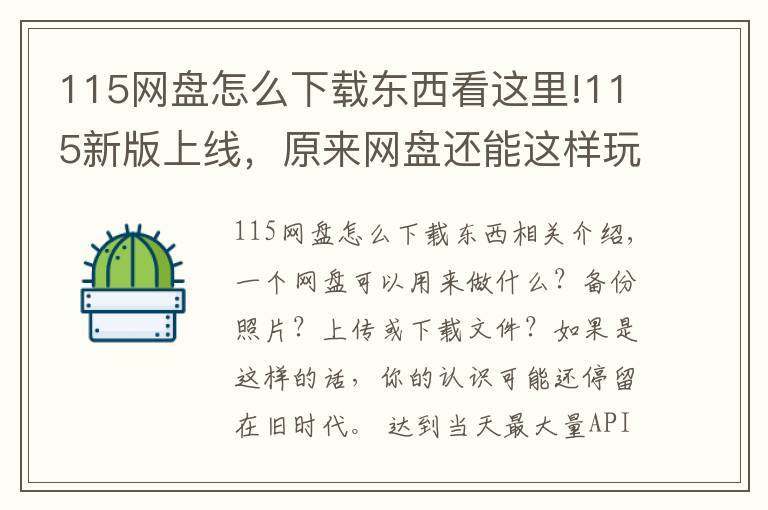 115网盘怎么下载东西看这里!115新版上线，原来网盘还能这样玩