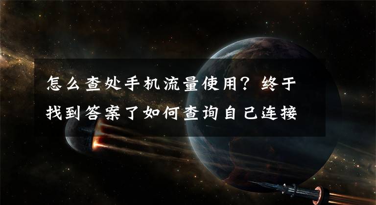 怎么查处手机流量使用？终于找到答案了如何查询自己连接的WiFi无线网络或者是数据流量使用了多少流量？