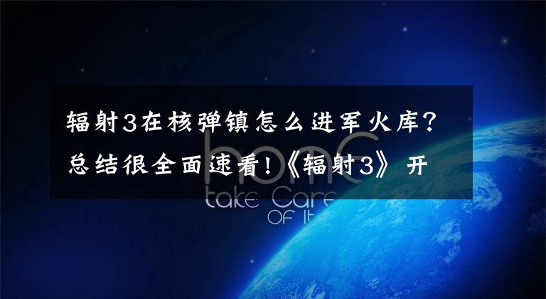 辐射3在核弹镇怎么进军火库？总结很全面速看!《辐射3》开发秘闻 早期版本竟成《冰风谷》