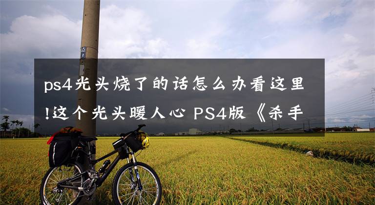 ps4光头烧了的话怎么办看这里!这个光头暖人心 PS4版《杀手47 2》确定支持中文语言